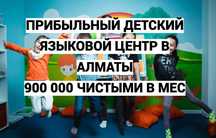 Прибыльный детский языковой центр. 800к+ чистой прибыли. Рейтинг 5.0