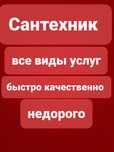 Сантехник все виды чистка труб канализации устронение засора недорого
