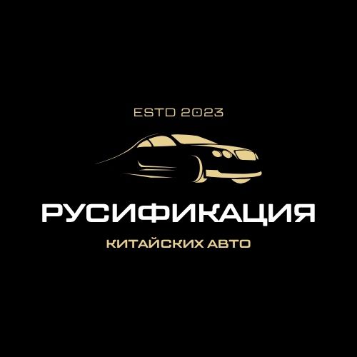 Русификация китайских авто