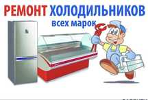 Ремонт холодильников, качественно!