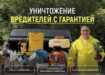 Промышленная Оброботка Зон Отдыха  Гербецид Дезинфекция Дезинсекция