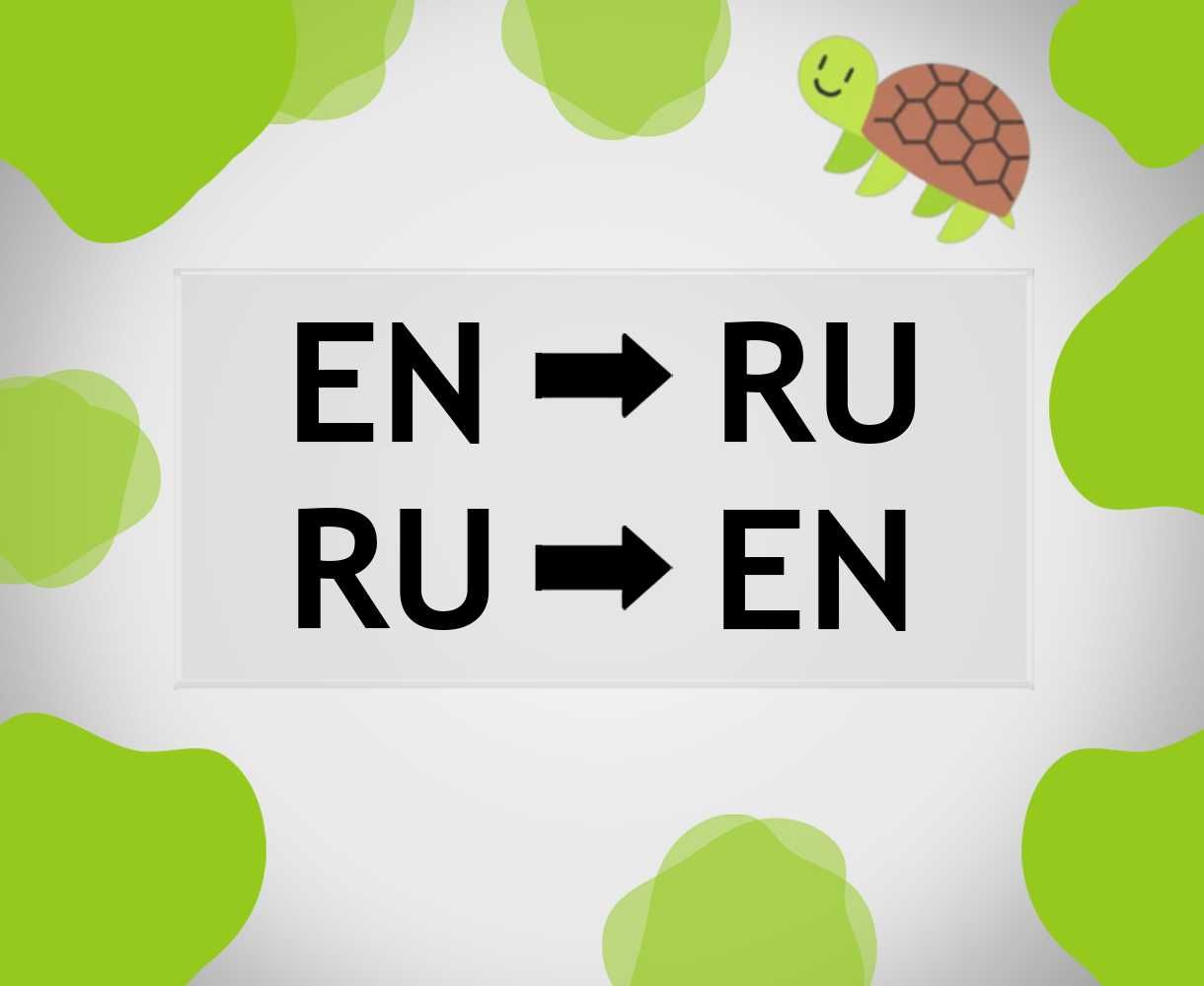 Качественные и индивидуальные переводы EN → RU и RU → EN