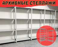 Архивные стеллажи, полочный стеллаж, металлический стеллаж shps