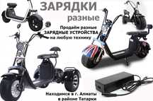от City Coco и на другие самокаты эл. байки скутеры мопеды ЗАРЯДКИ для