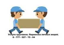 Услуги грузчиков и Газели! Перевозка мебели, и других грузов !