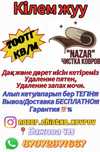 700тг для всех выдов кавров, удаление запаха мочи доставка бесплатно!!