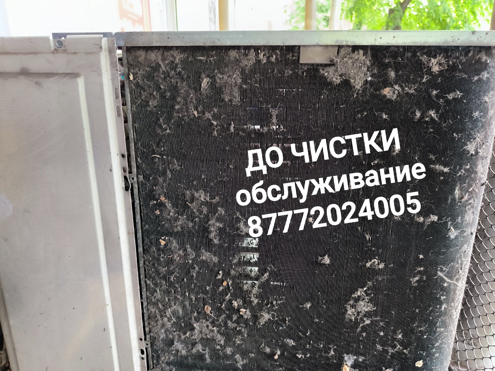 Чистка , проф обслуживание , мойка , заправка , установка кондиционеро