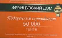 Подарочный сертификат билет 5О ОООК Французский дом Новый