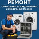 НЕДОРОГО Ремонт Cтиралка и Cушкой для Белья Микроволновки Духовки Bosh