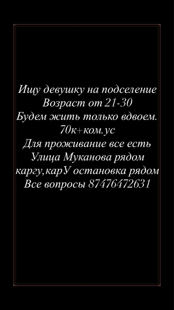 Подселение девушка