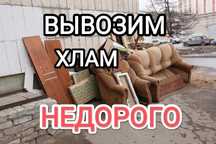 Вывозим Строительный мусор,хлам!