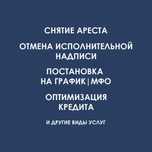 Снятие ареста, график МФО, отмена исполнительной надписи