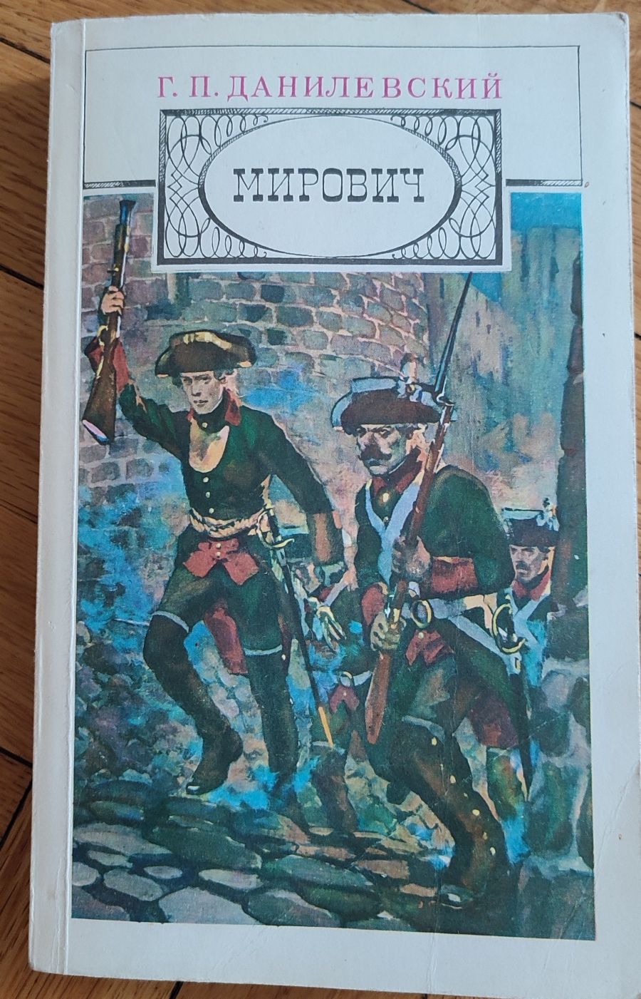 Г.П. Данилевский "Мирович"