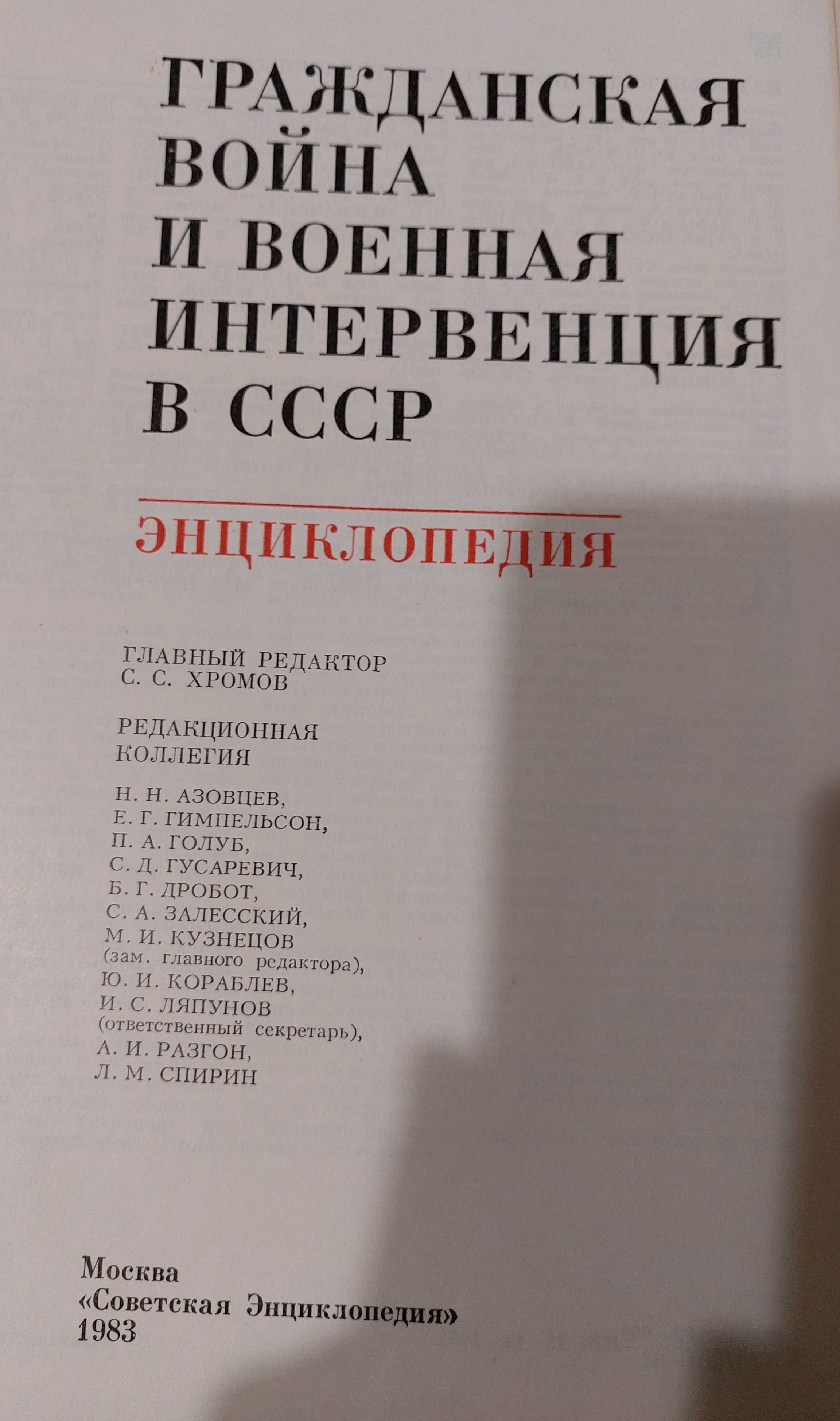 Энциклопедия Гражданская война и военная интервенции в СССР