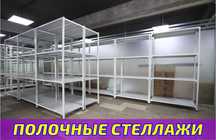 Стеллаж с полками, Акция, металлические стеллажи,архивный стеллаж shsp