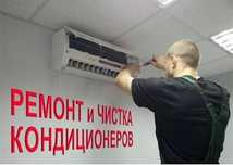 Ремонт и обслуживание кондиционеров