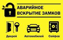 Экстренное вскрытие дверей авто квартиры сейфа Шугыл Ашу есik Актау
