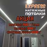 1500тг Натяжные потолки! Парящий 7000тг, натежной паталок