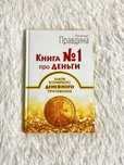 Книга #1 про деньги НОВАЯ