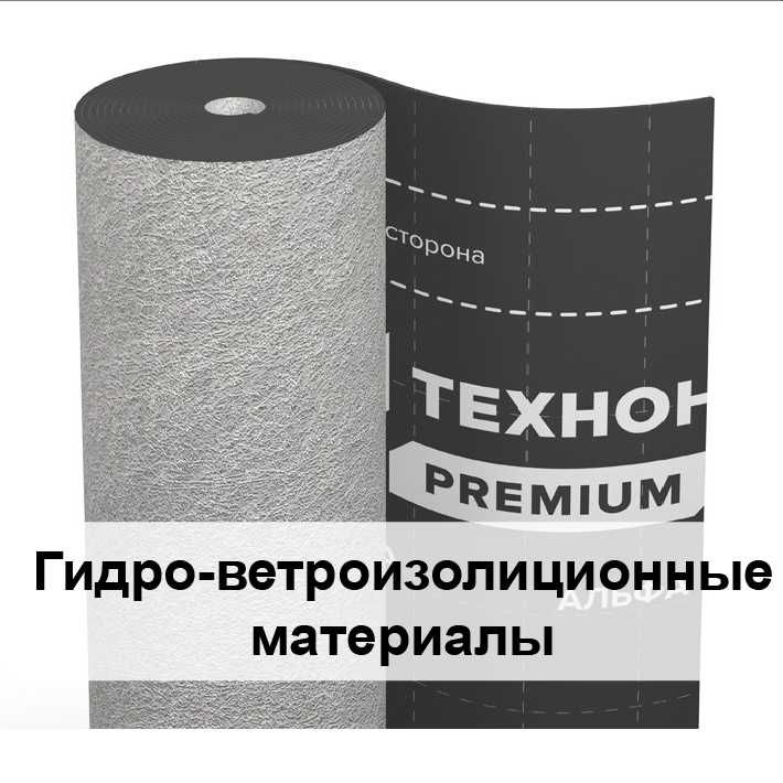 Гидро-ветроизолиционные материалы, изоляция кровли пленки и мембраны