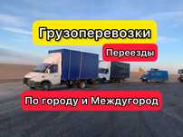 Грузоперевозки Доставка Газель Алматы Астана Караганда Междугород