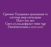 10 соток земли поселок Талдыкол