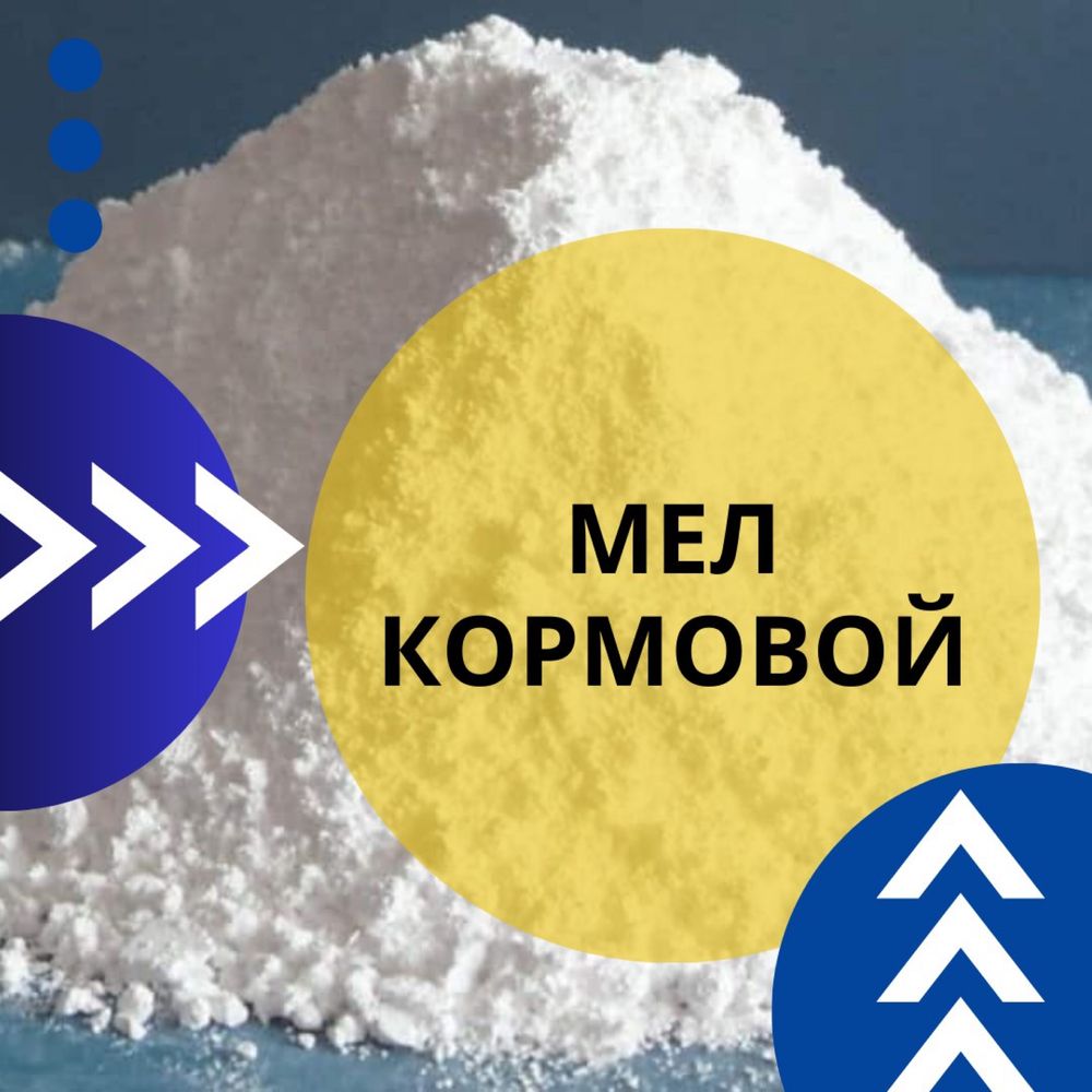 Мел порошок кормовой, кальции карбонат