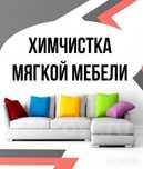 Химчистка мебели круглосуточно