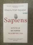 Юваль Ной Харари - Сапиенс. Краткая история человечества
