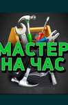 Мастер на час. Муж на час. Плотник. Электрик. Сантехник. Мебельщик