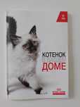 Книга "Котёнок в доме" учебник кот кошка собака щенок пёс