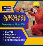Алмазное сверление/бурение! От 32мм до 350мм.