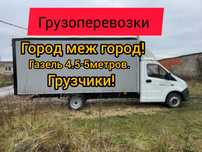Газель Грузоперевозки.Газели 18-25куб.Грузчики.Город меж город