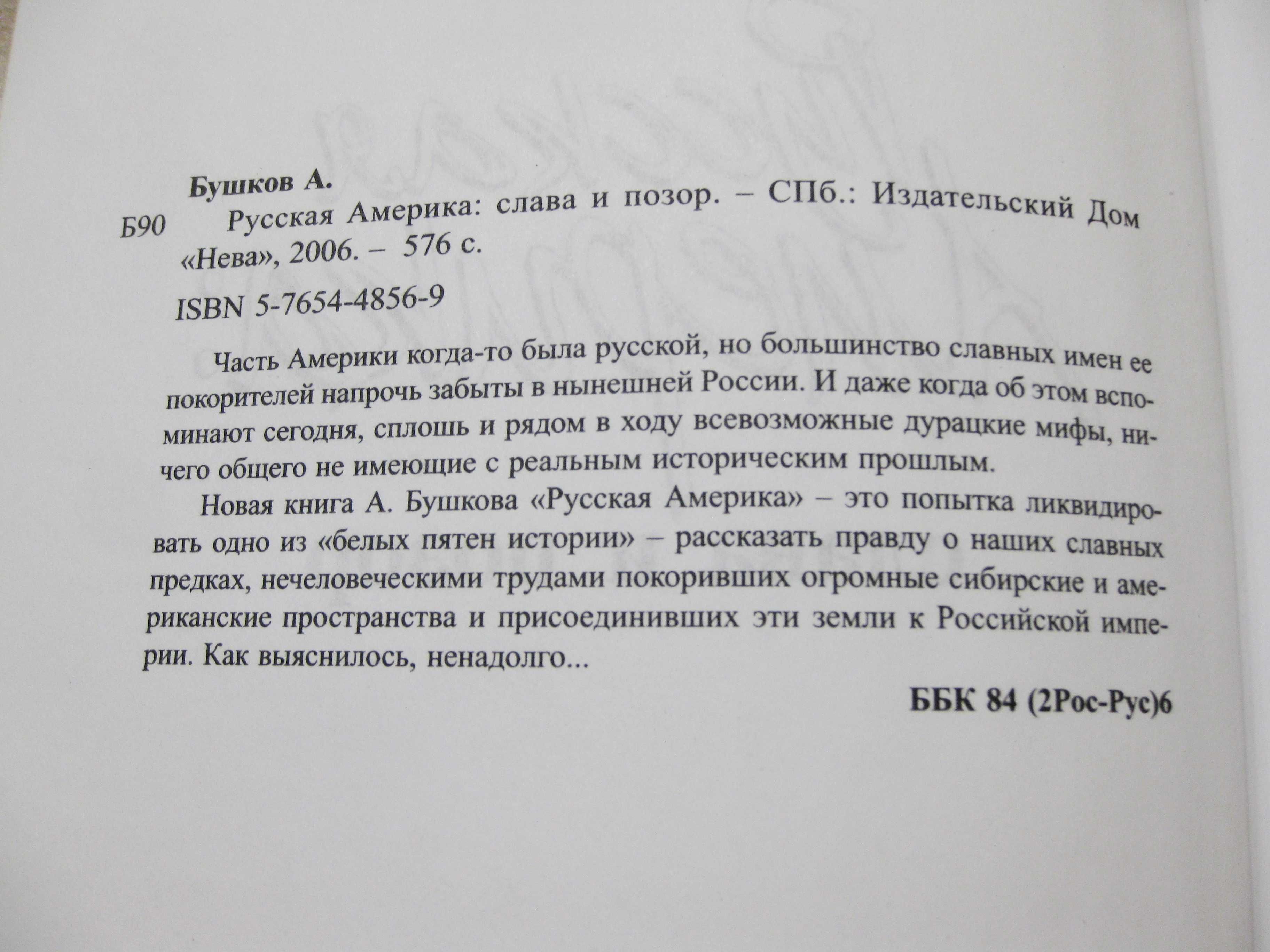 Александр Бушков - Русская Америка: слава и позор.