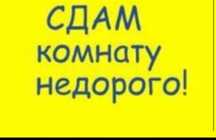 Сдам комнату недорого
