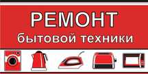 Ремонт бытовой техники, недорго