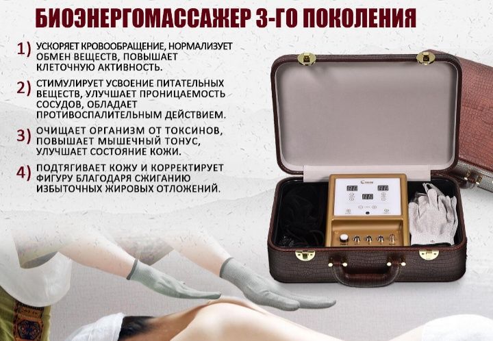 Продается Биоэнергомассажер 3-го поколения улучшеная версия