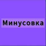 Минусовка на любую песню