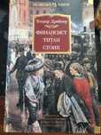 Книга Т.Драйзер "Финансист. Титан. Стоик"