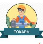Услуги Токаря в Қонаеве