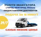 Эвакуатор город, межгород, область