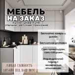 Корпусная мебель на заказ! Замер, Доставка, Установка Бесплатно !