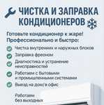 Заправка кондиционеров, чистка, диагностика