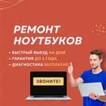 Ремонт ноутбуков с гарантией. Выезд и диагностика БЕСПЛАТНО!