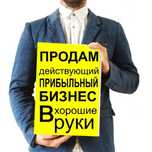 Продам Действующий Бизнес