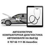 Автоэлектрик на выезд. Легковой,грузовой,спецтехника