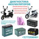 Диагностика аккумуляторов мото, электро, слаботочка.