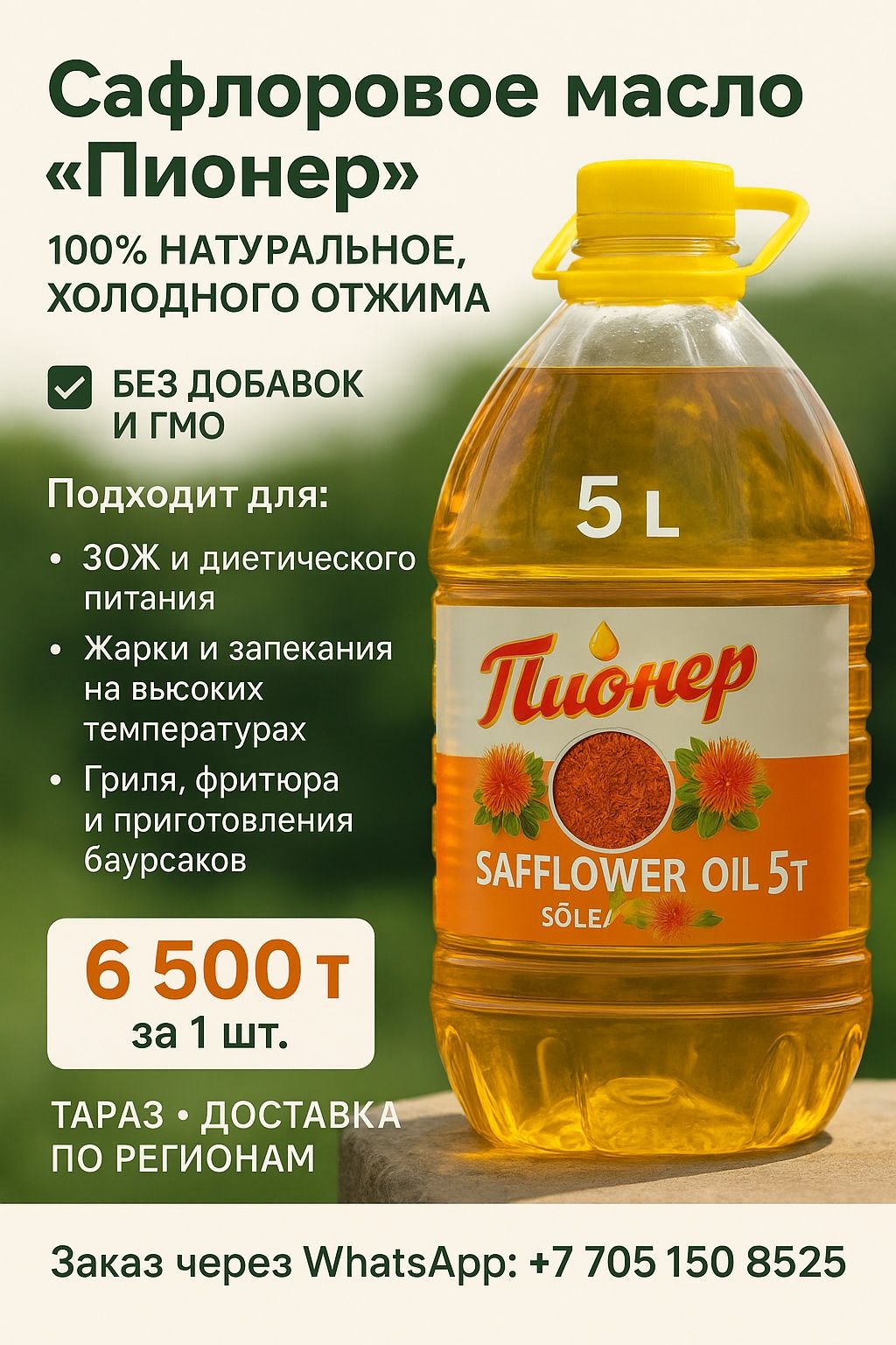 Сафлоровое масло
