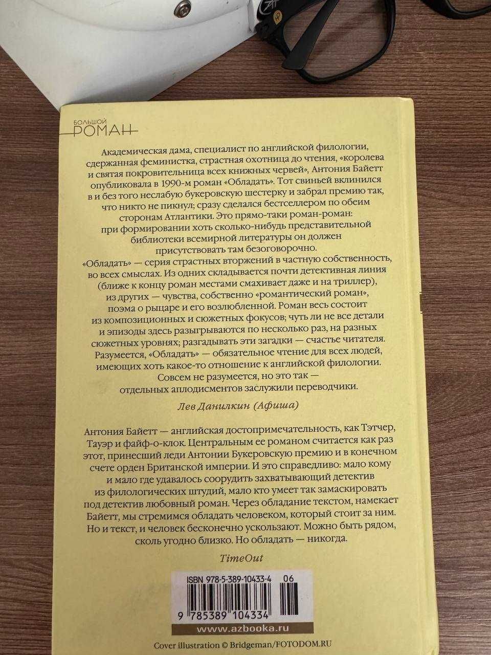 Обладать - Антония Сьюзен Байетт ( эпистолярная литература)