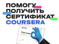 Сертификат Coursera Курсера Помощь